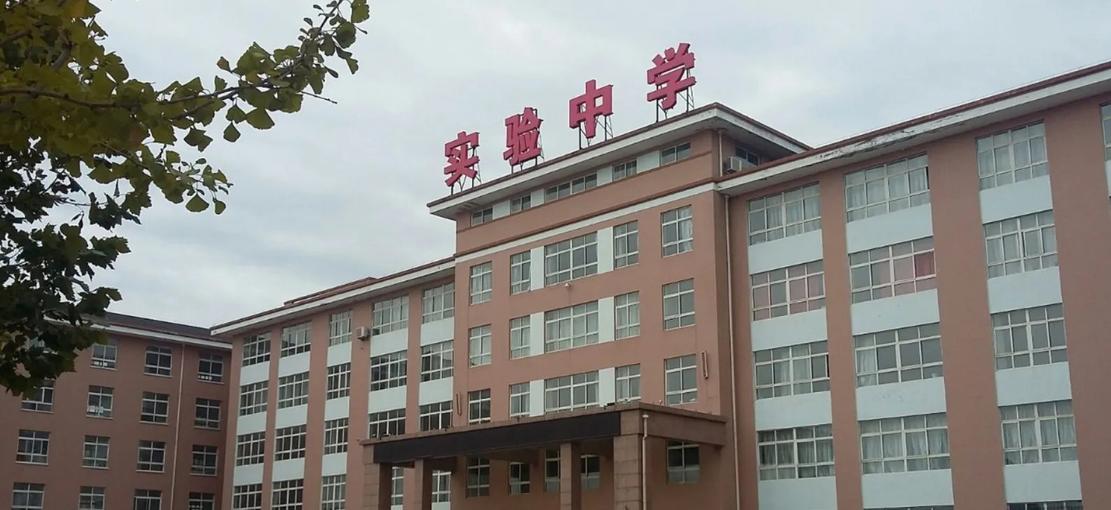 瓦房店市实验中学