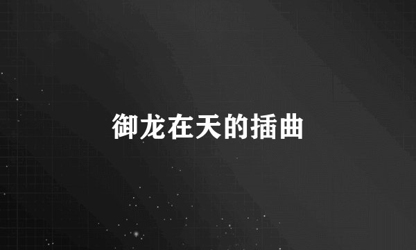 御龙在天的插曲