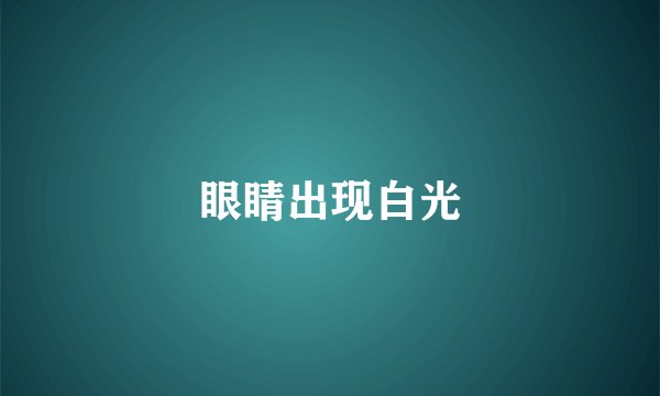 眼睛出现白光