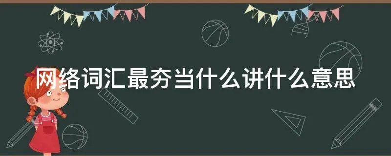 网络词汇最夯当什么讲什么意思