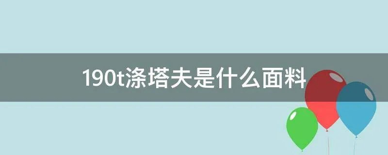190t涤塔夫是什么面料