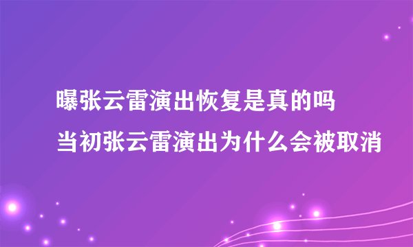 曝张云雷演出恢复是真的吗 当初张云雷演出为什么会被取消