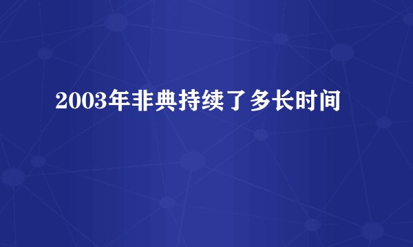 2003年非典持续了多长时间