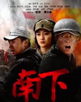 南下电视剧分集剧情