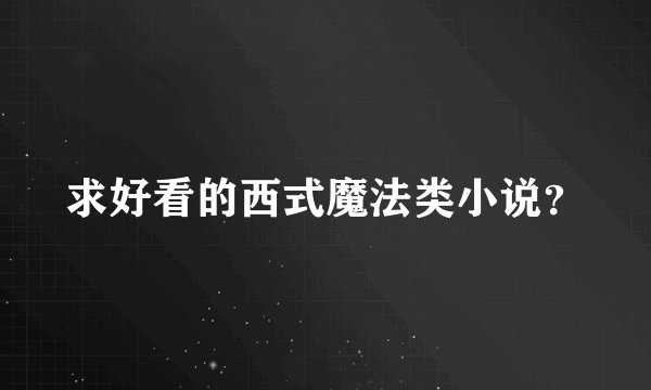 求好看的西式魔法类小说？