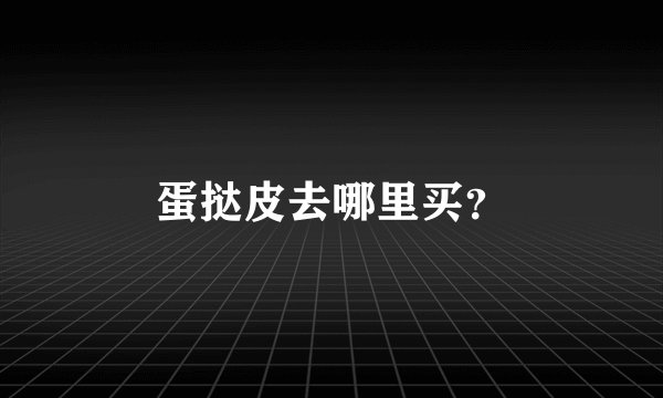 蛋挞皮去哪里买？