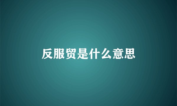 反服贸是什么意思