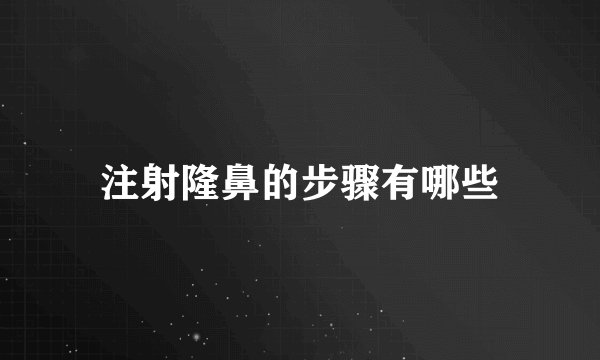 注射隆鼻的步骤有哪些