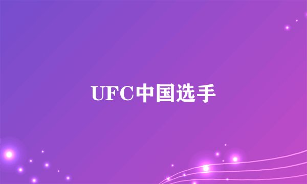 UFC中国选手