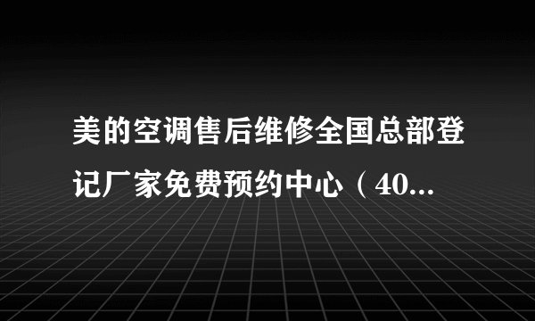 美的空调售后维修全国总部登记厂家免费预约中心（400）24小时客服网点