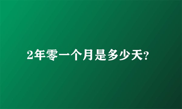 2年零一个月是多少天？
