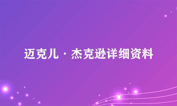 迈克儿·杰克逊详细资料