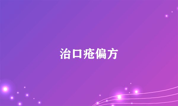 治口疮偏方