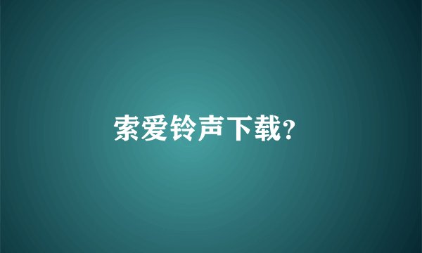 索爱铃声下载？