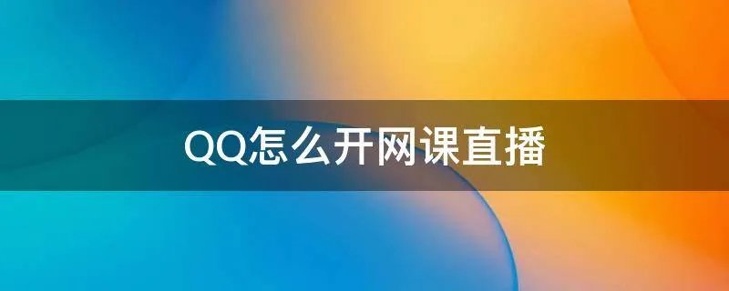 QQ怎么开网课直播
