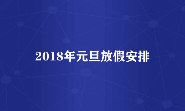2018年元旦放假安排