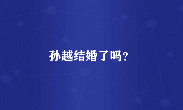 孙越结婚了吗？