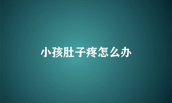 小孩肚子疼怎么办