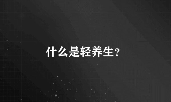 什么是轻养生？