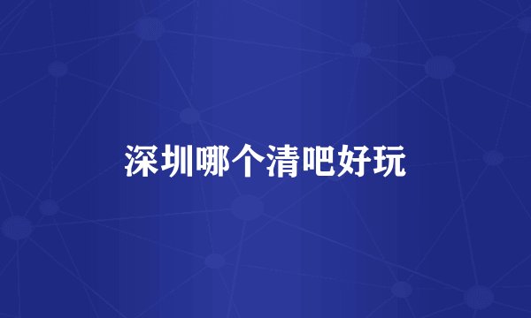 深圳哪个清吧好玩