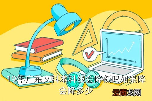 2021年广东文科本科线，今年广东省文科重点分数线是几多