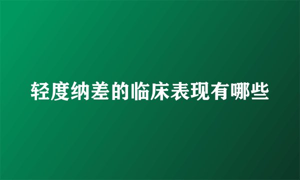 轻度纳差的临床表现有哪些