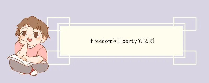 freedom和liberty的区别