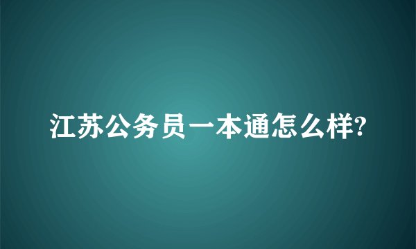 江苏公务员一本通怎么样?
