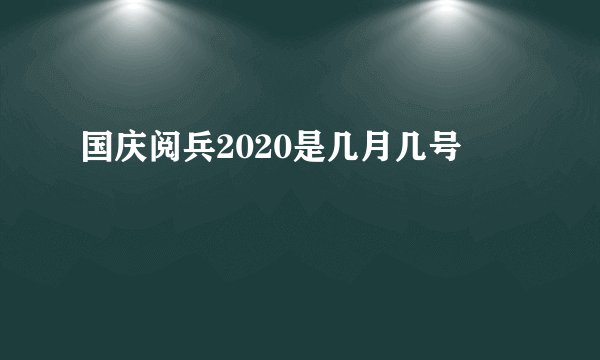 国庆阅兵2020是几月几号