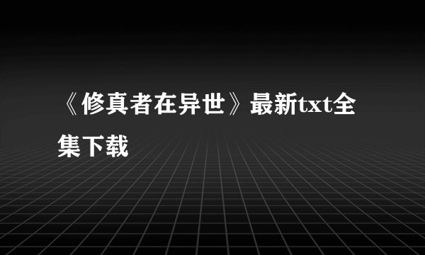 《修真者在异世》最新txt全集下载