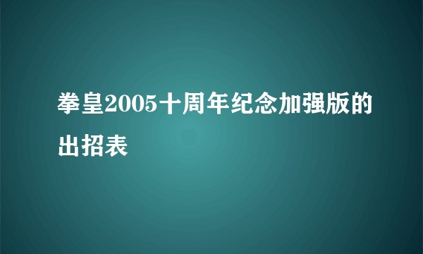 拳皇2005十周年纪念加强版的出招表