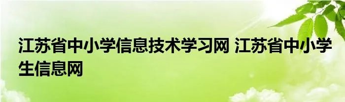 江苏省中小学信息技术学习网 江苏省中小学生信息网