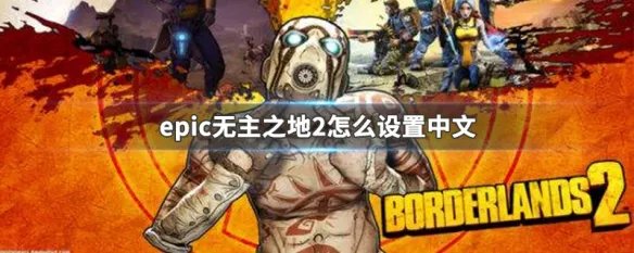 epic无主之地2怎么设置中文