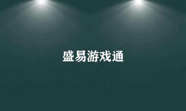 盛易游戏通