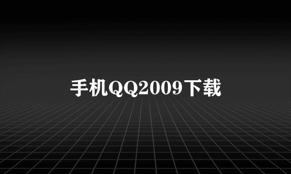 手机QQ2009下载