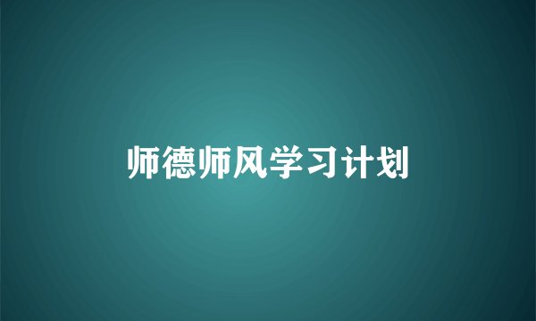 师德师风学习计划