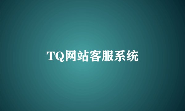TQ网站客服系统