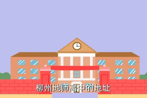 柳州地区师范高中，柳州地区师范高中好吗