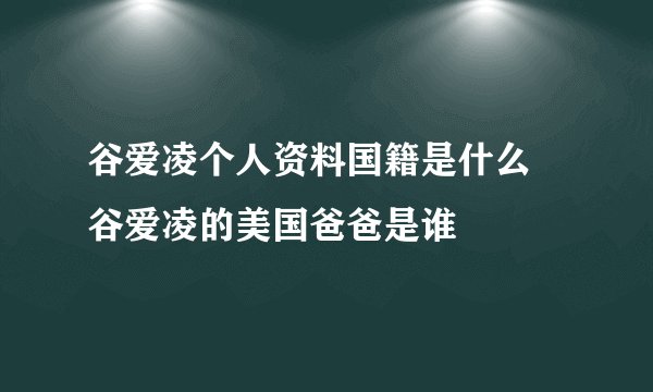 谷爱凌个人资料国籍是什么 谷爱凌的美国爸爸是谁