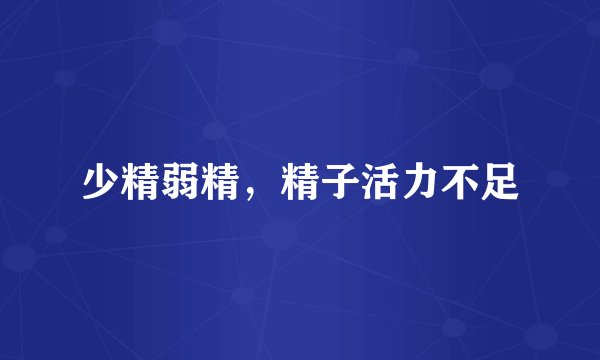 少精弱精，精子活力不足