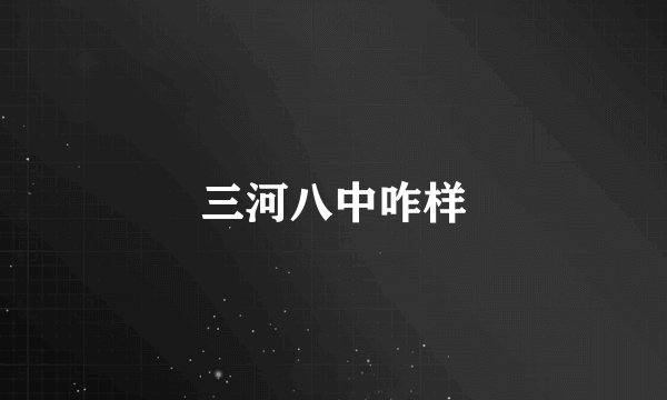 三河八中咋样