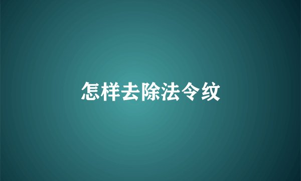 怎样去除法令纹