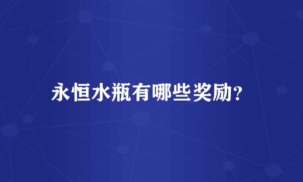 永恒水瓶有哪些奖励？
