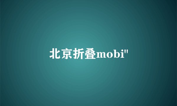 北京折叠mobi