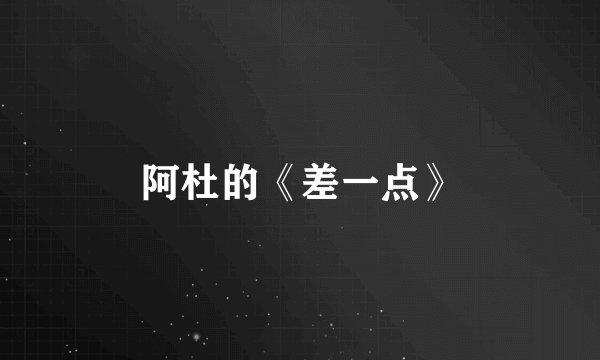阿杜的《差一点》