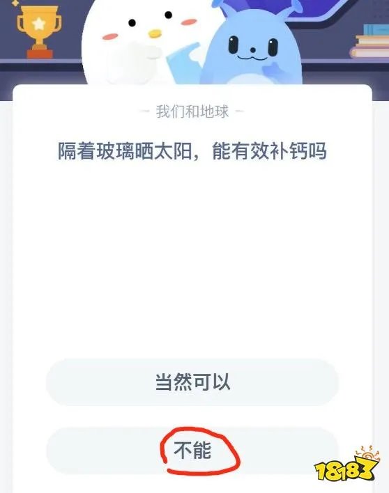 隔着玻璃晒太阳能有效补钙吗 支付宝蚂蚁庄园2021年4月25日答案