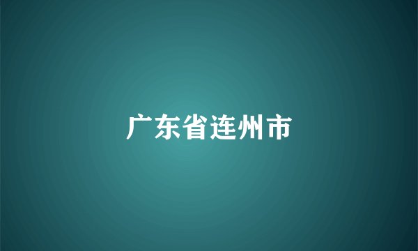 广东省连州市