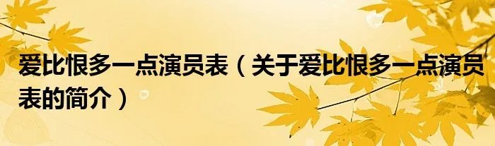 爱比恨多一点演员表（关于爱比恨多一点演员表的简介）
