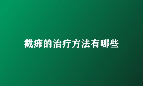 截瘫的治疗方法有哪些