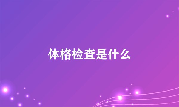 体格检查是什么